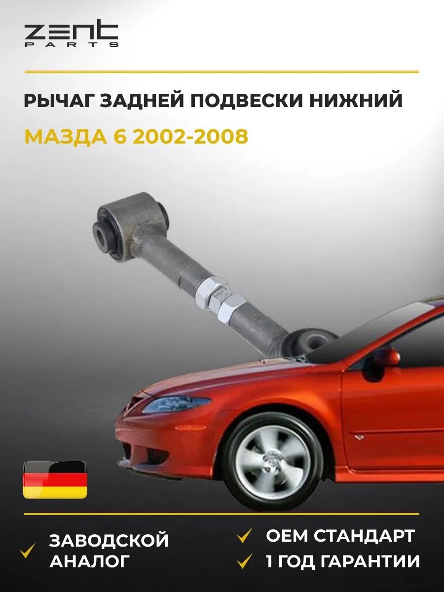 Рычаг задней подвески нижний Zentparts Z24525 Мазда 6 Стейшен Вагон Mazda 6 Station Wagon GY 2002-2008