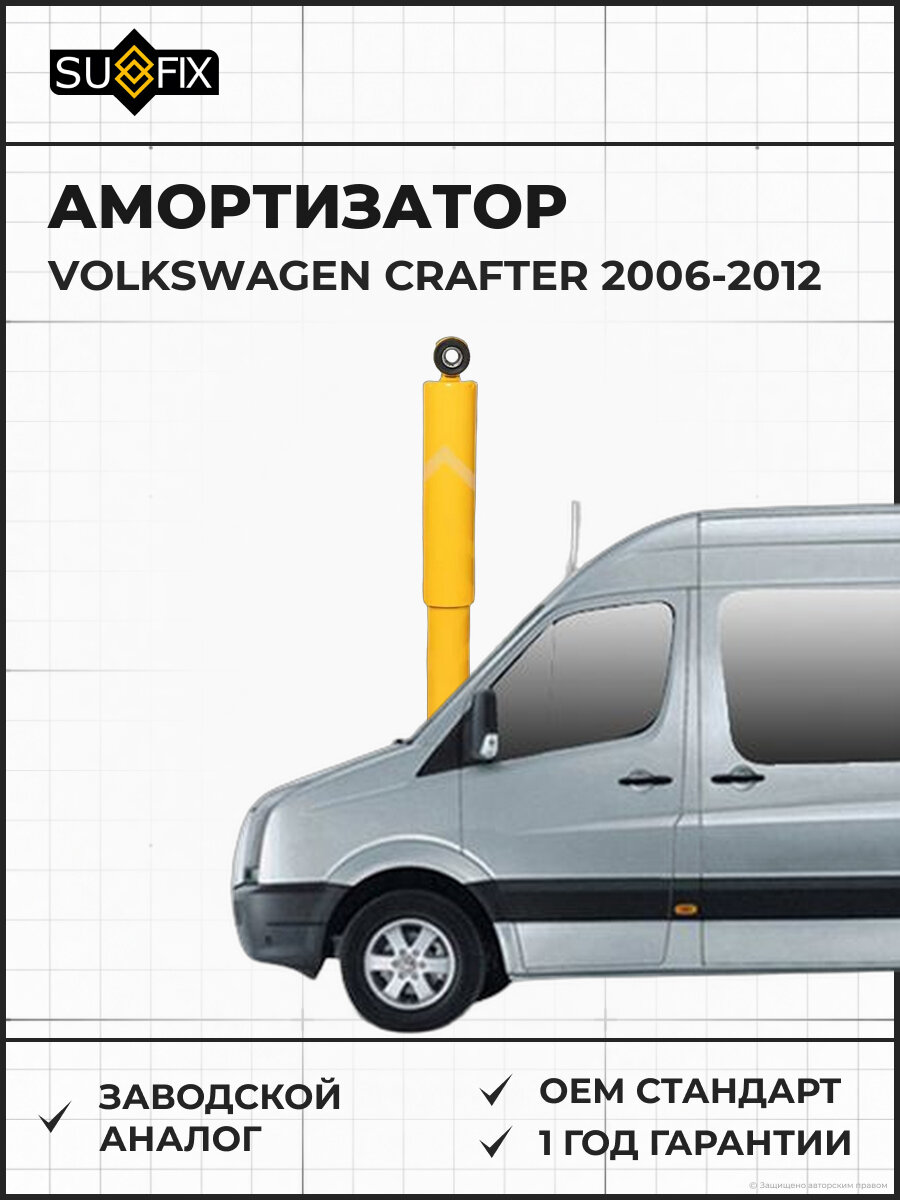 Амортизатор SUFIX SA1541 Фольксваген Крафтер VOLKSWAGEN CRAFTER 2006-2012