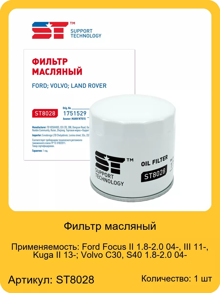 Фильтр масляный для а/м Ford Focus II 1.8-2.0 04-, III 11-, арт. 1751529