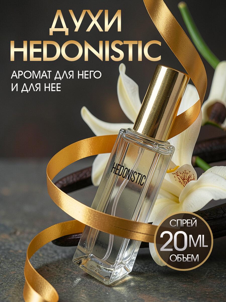 HEDONISTIC духи масляные 20 мл Гедонистик унисекс для нее и для него