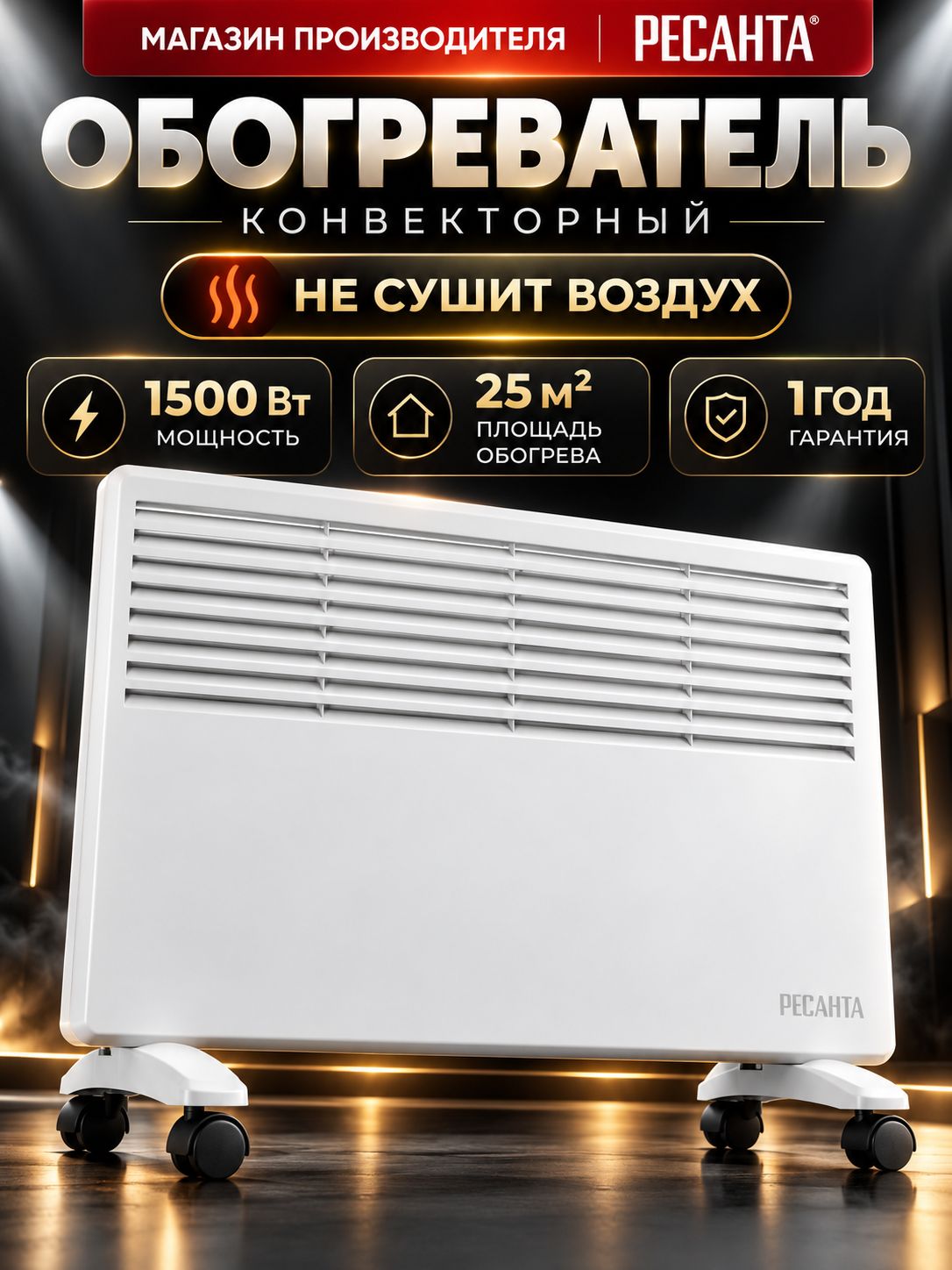 Конвектор электрический 1500Вт, с терморегулятором, 2 режима / Обогреватель для дома, ОК-1500 Ресанта