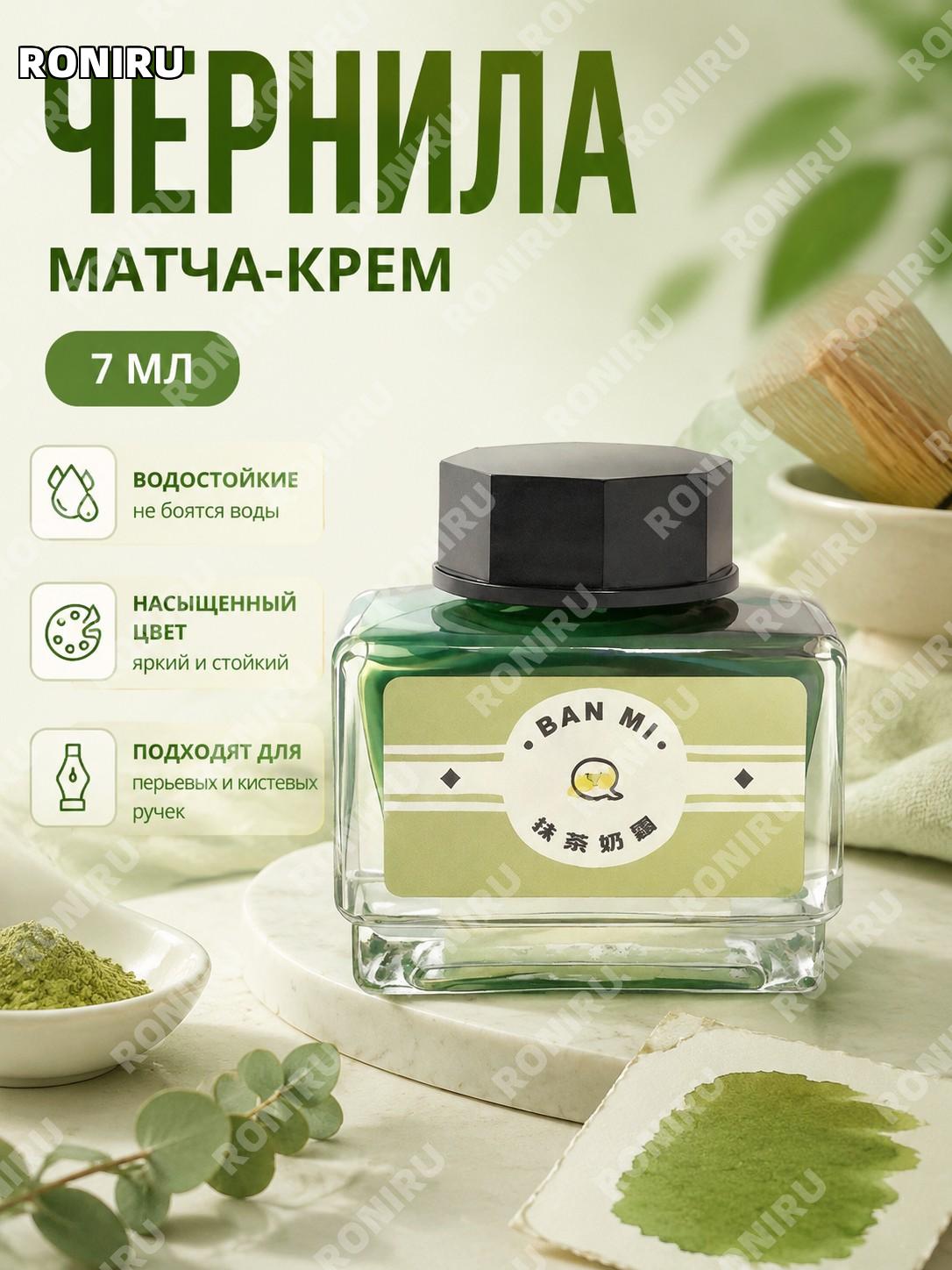 Чернила для каллиграфической ручки Матча крем 7 мл водостойкие цветные чернила для рисования и творчества дома