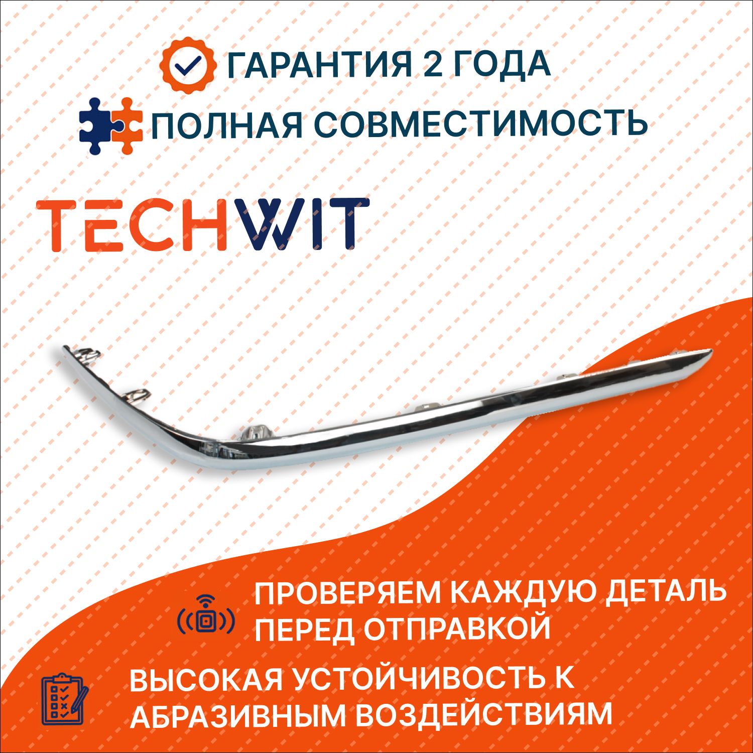 Nissan Teana Молдинг бампера заднего правый Ниссан Теана 85074JN00A 2008-2011 TECHWIT