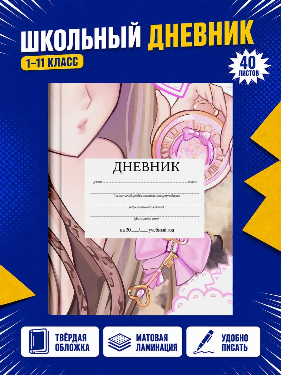 Школьный дневник Аниме