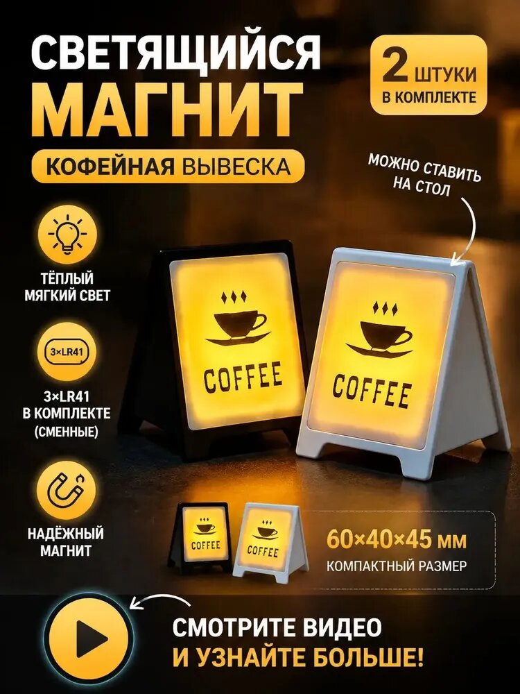 Светящийся магнит на холодильник Coffee Shop 60x40x45 мм, LED-вывеска-ночник с тёплым светом, декор на стол и холодильник-