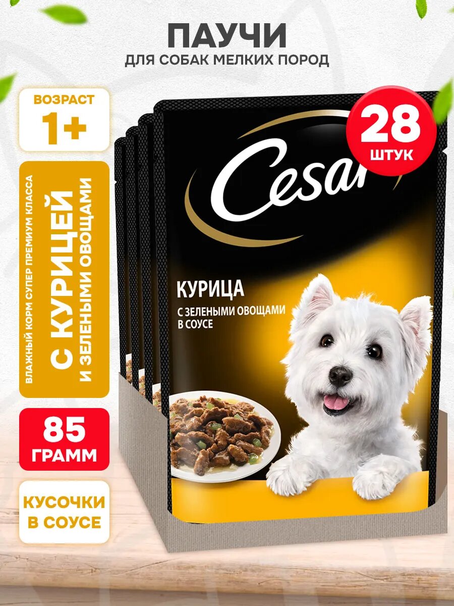 Корм влажный Cesar для взрослых собак мелких пород, курица и зеленые овощи в соусе, 85 г 28 шт