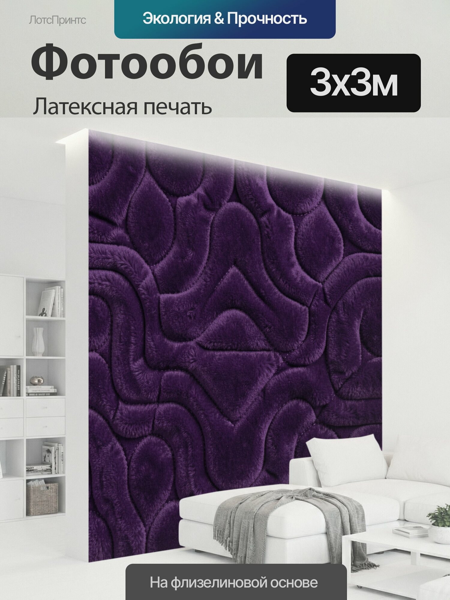 Фотообои моющиеся ударопрочные "Фиолетовая ворсистая мозаика сердец. Бархатный абстрактный рельеф из повторяющихся сердечек и дуг, насыщенный." 300x300 см. латексная печать