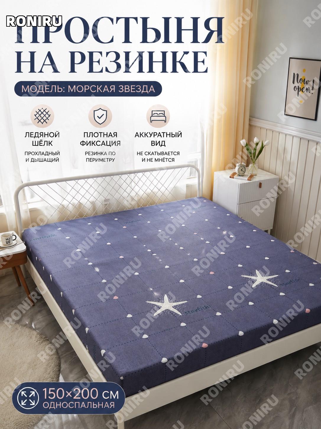Простыня на резинке Морская звезда 150×200 см, 1 шт, материал айс-силк, натяжная для матраса однотонная для дома