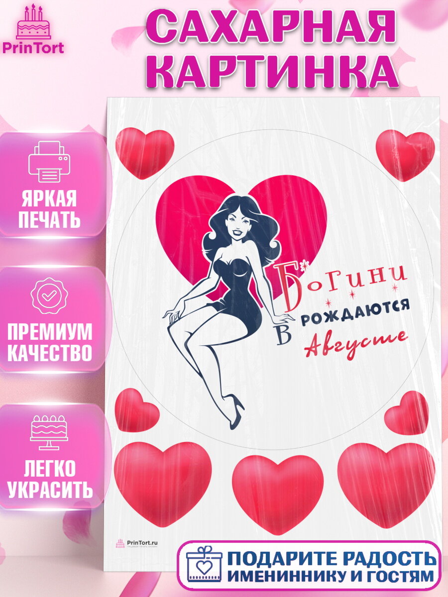 Сахарная картинка для торта Богини рождаются в Августе. Украшения для торта девушке на День Рождения. Декор для выпечки PrinTortPT117138