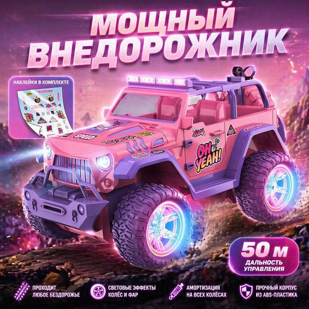 Радиоуправляемый внедорожник на пульте, эффект пара, светящиеся колёса, преодоление препятствий