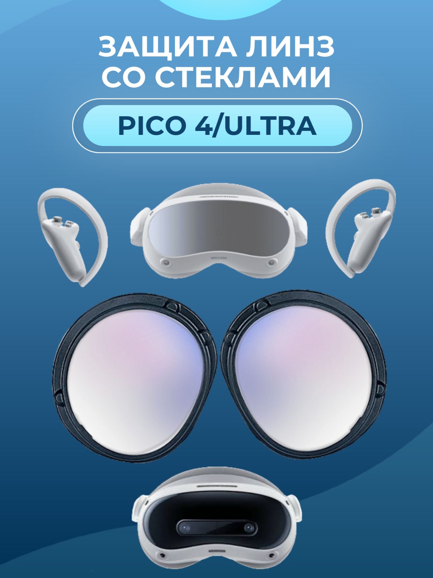 Защита для линз от царапин со стеклами Pico 4 и Pico 4 Ultra