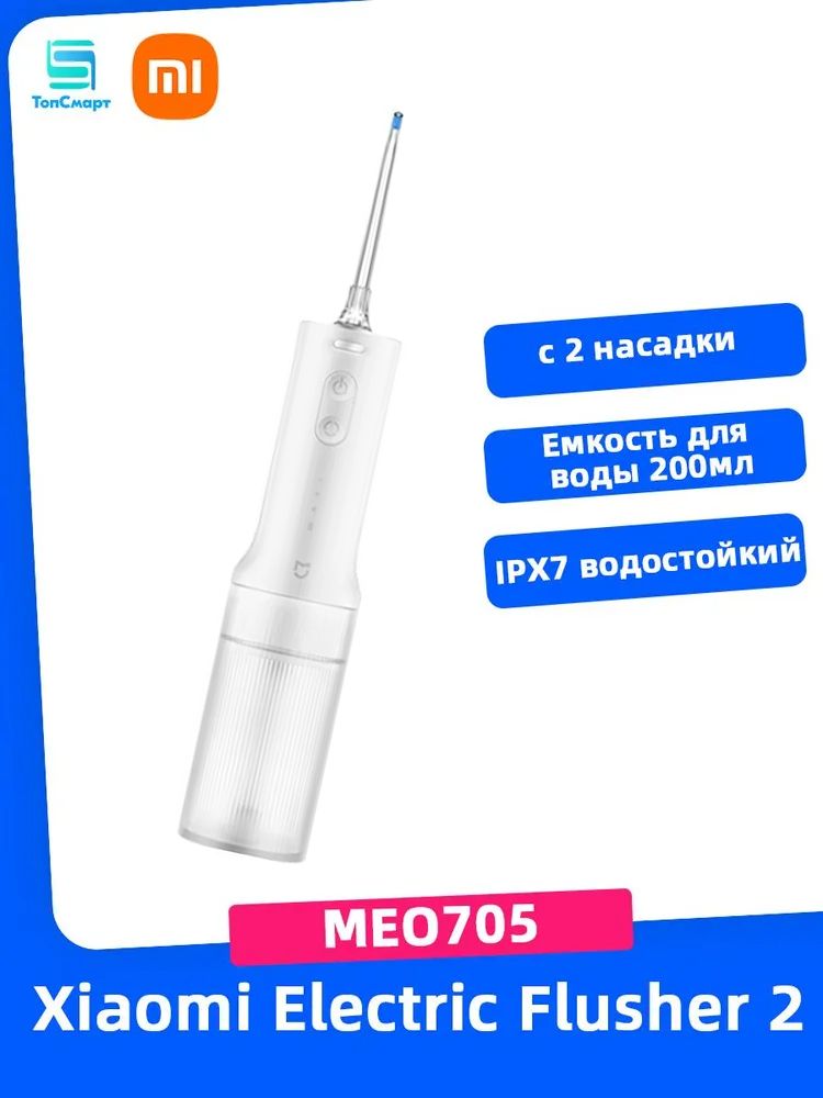 Ирригатор для полости рта Xiaomi Electric Flusher 2 (MEO705) Global, 2 насадки, 4 режима, водонепроницаемость IPX7--NS930