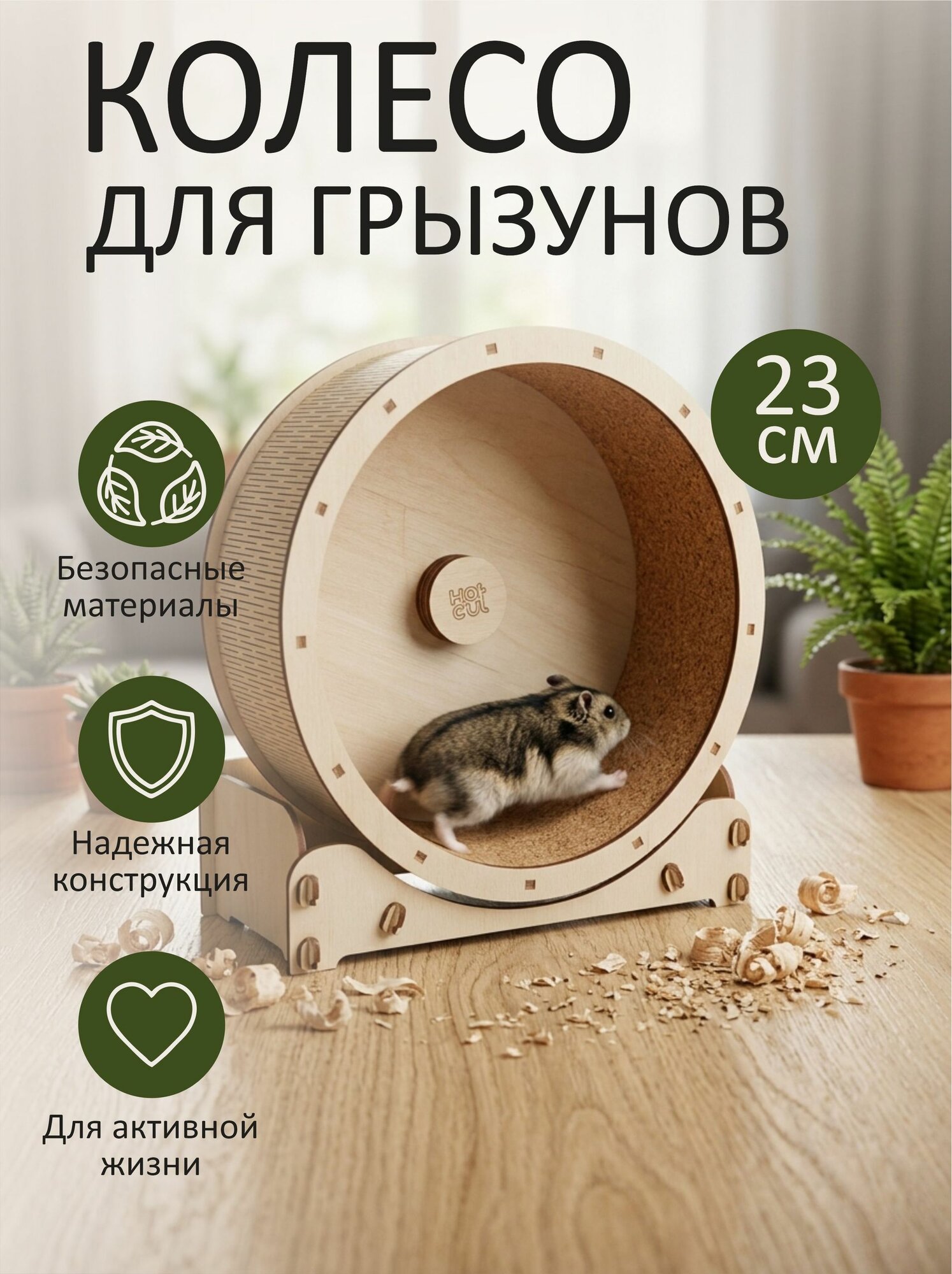 Колесо для грызунов деревянное в клетку 23 см