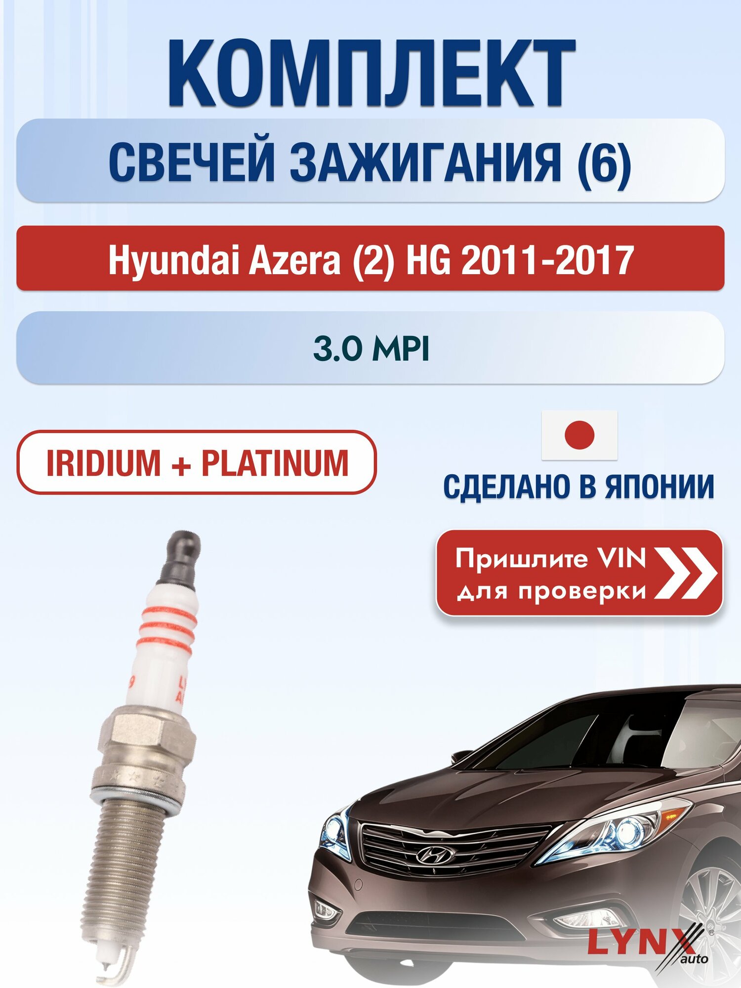 Свечи зажигания на Hyundai Azera (2) HG, комплект 6 шт / 2011-2017 / Двигатель 3.0 MPI (G6DG, G6DE) SР-199 LYNXauto