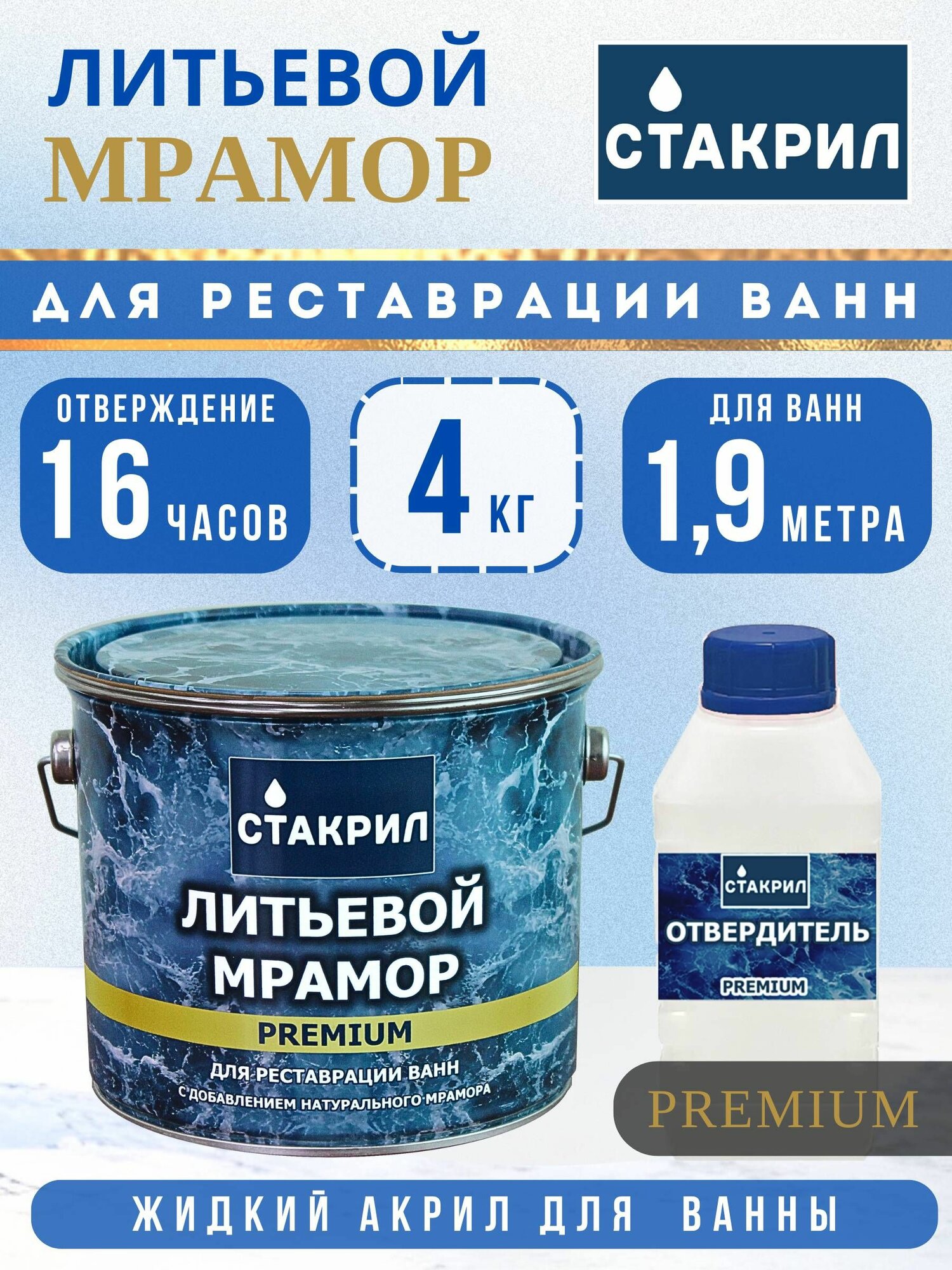 Жидкий акрил для ванны Стакрил литьевой мрамор для ванн 1,2-1,9 м, 4 кг.