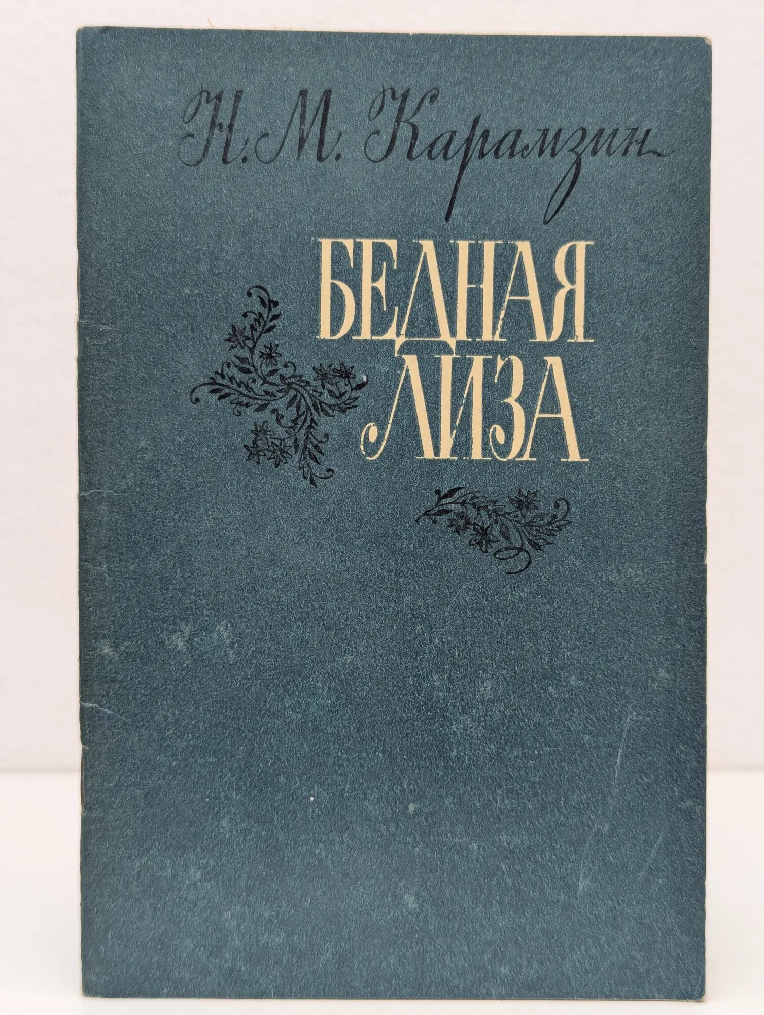 Бедная Лиза Карамзин Николай Михайлович 1985