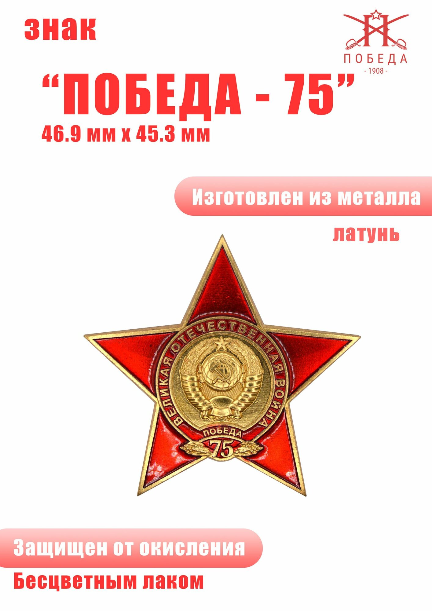 Нагрудный знак "75 лет Победы в ВОВ"
