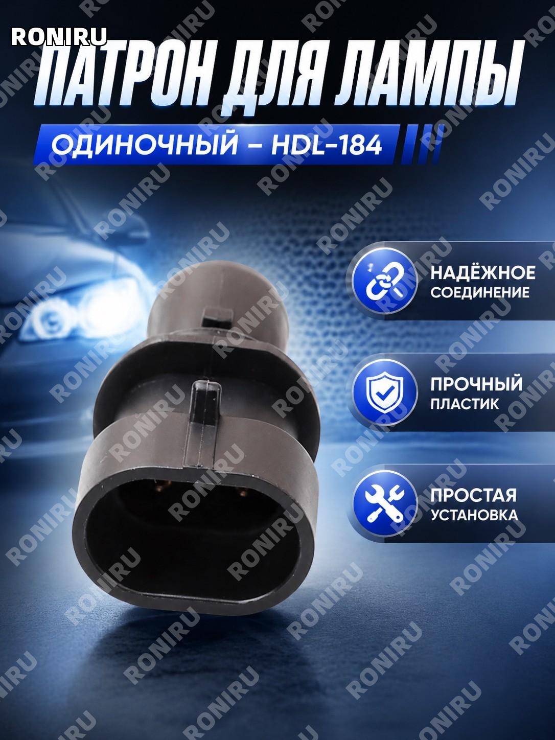 Отдельный патрон лампы HDL-184, автомобильный держатель лампы, разъем цоколя для замены и ремонта для авто машин
