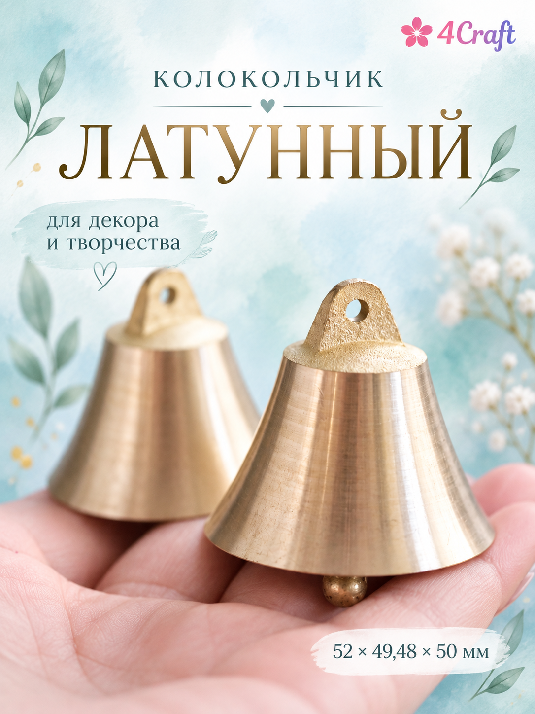 Колокольчики латунные, размер 50 * 48 мм (большие, набор 2 штуки)