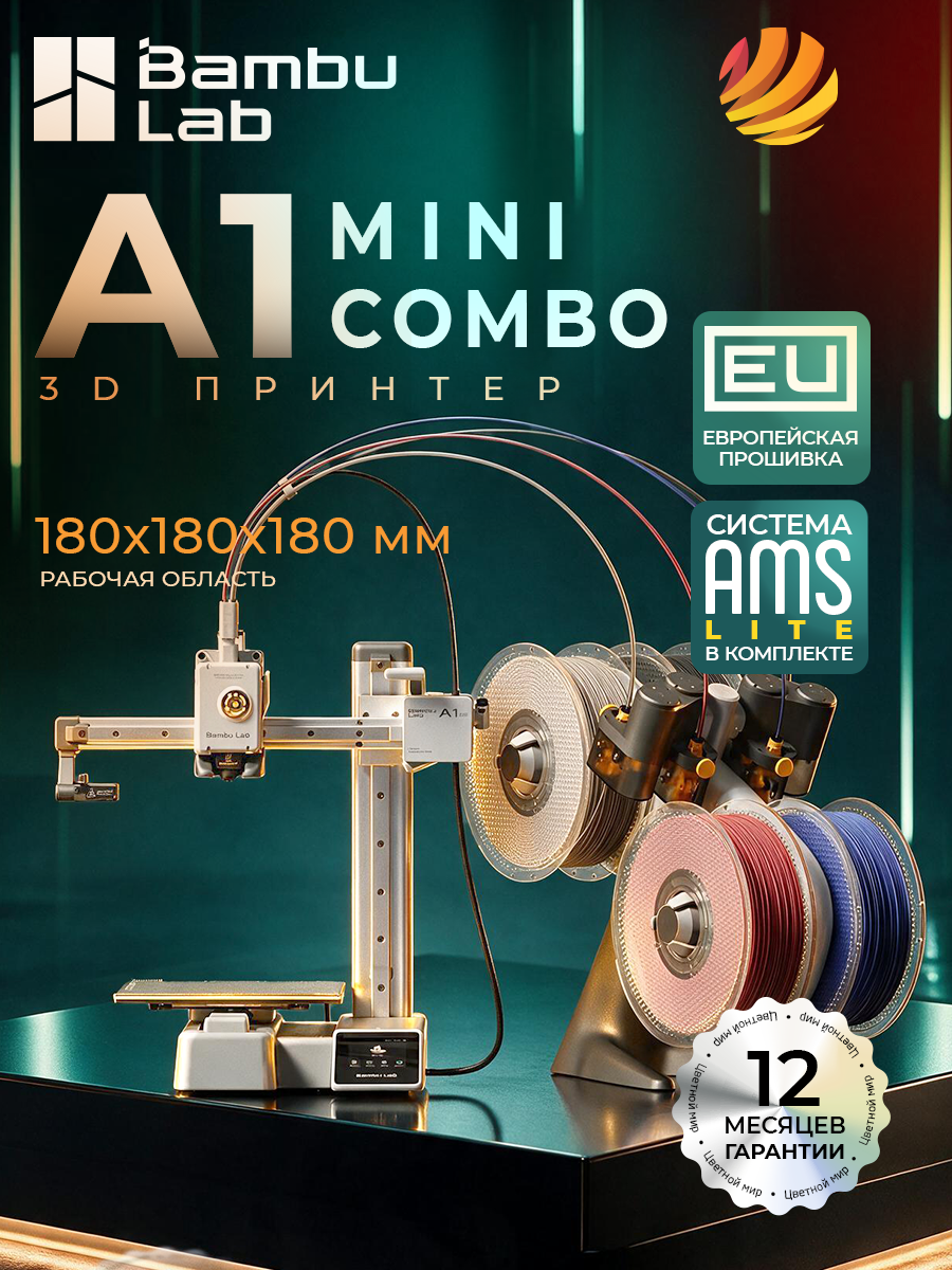 3D принтер Bambu Lab А1 Mini Combo, с AMS системой для цветной печати
