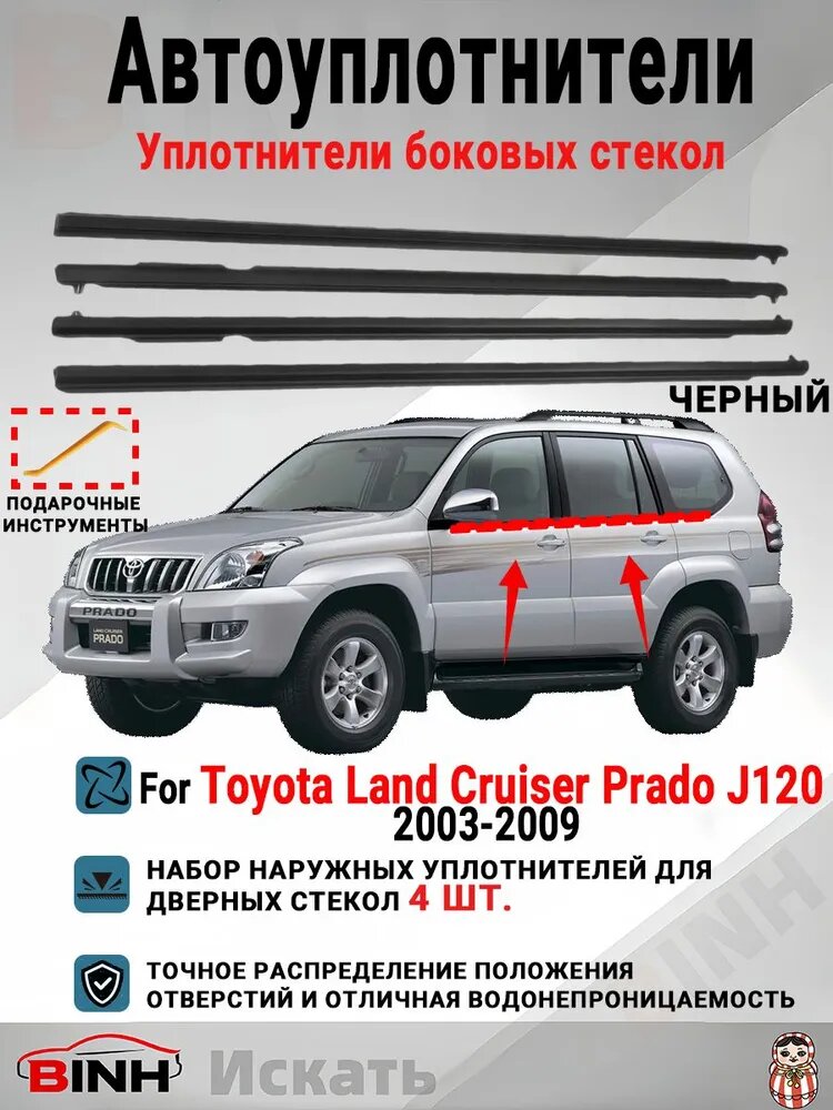Уплотнитель автомобильный арт. уплотнитель бокового стекла наружная бархотка на ланд крузер прадо 120 2003-2009 Набор из 4 черных