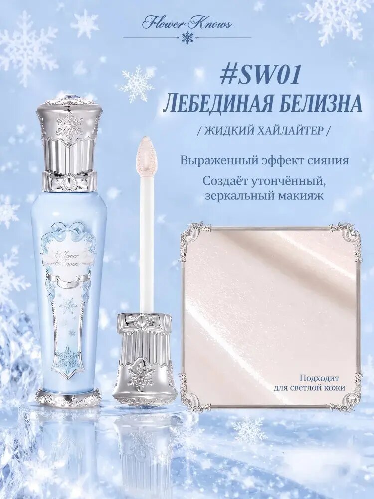 Консилер для лица Flower Knows Snow Ballet, Выравнивает и осветляет тон лица-SW01 Белый лебедь
