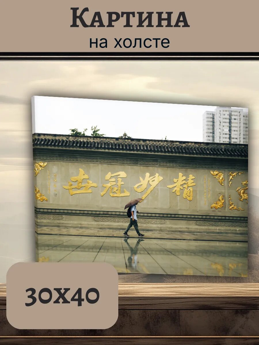Картина Постер Китай China 30x40 уличная сцена