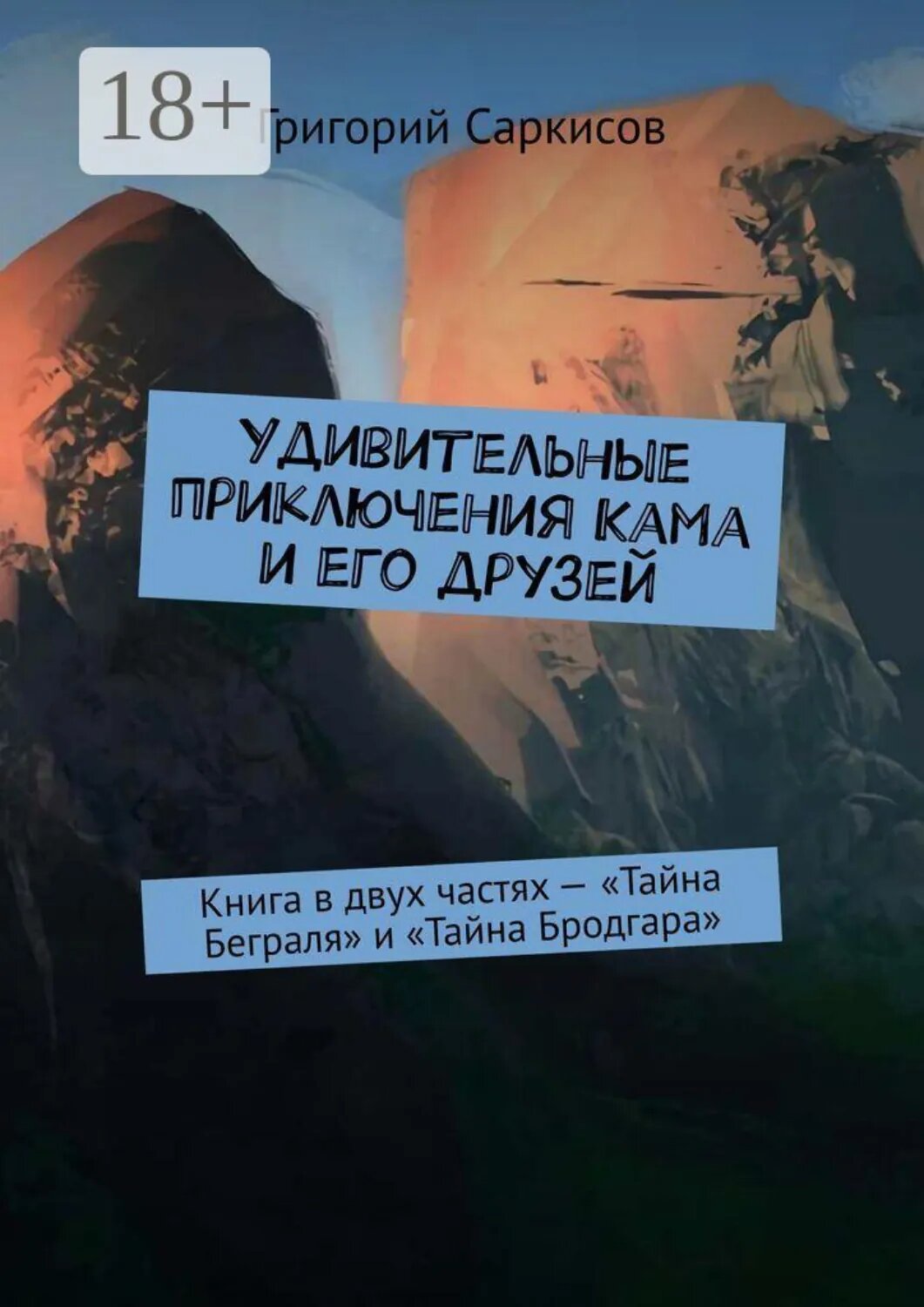 Удивительные приключения Кама и его друзей. Книга в двух частях  — «Тайна Беграля» и «Тайна Бродгара» [Цифровая книга]