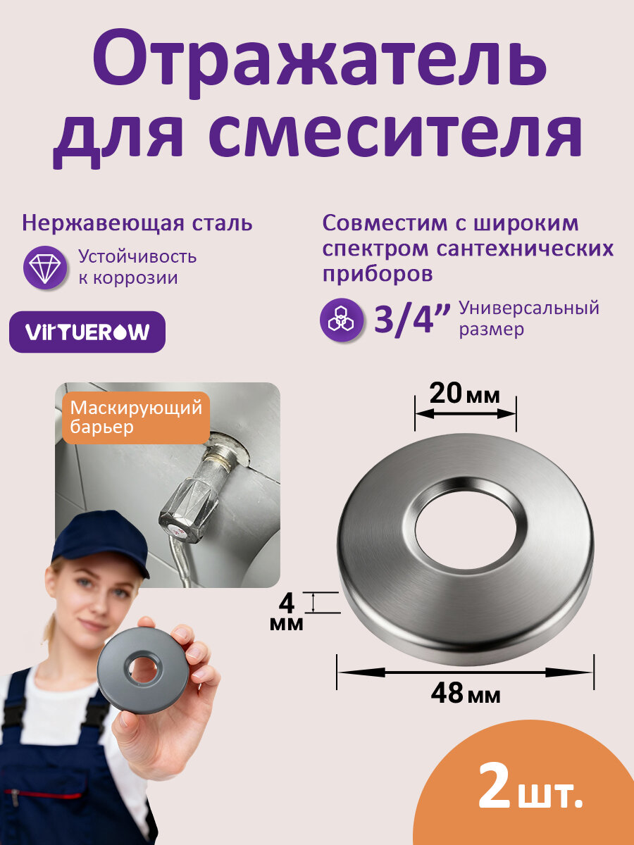 Отражатели сантехнические 2 шт. глубокие, 20мм, из нержавеющей стали, VIRTUE ROW отражатель для смесителя круглый, Высот