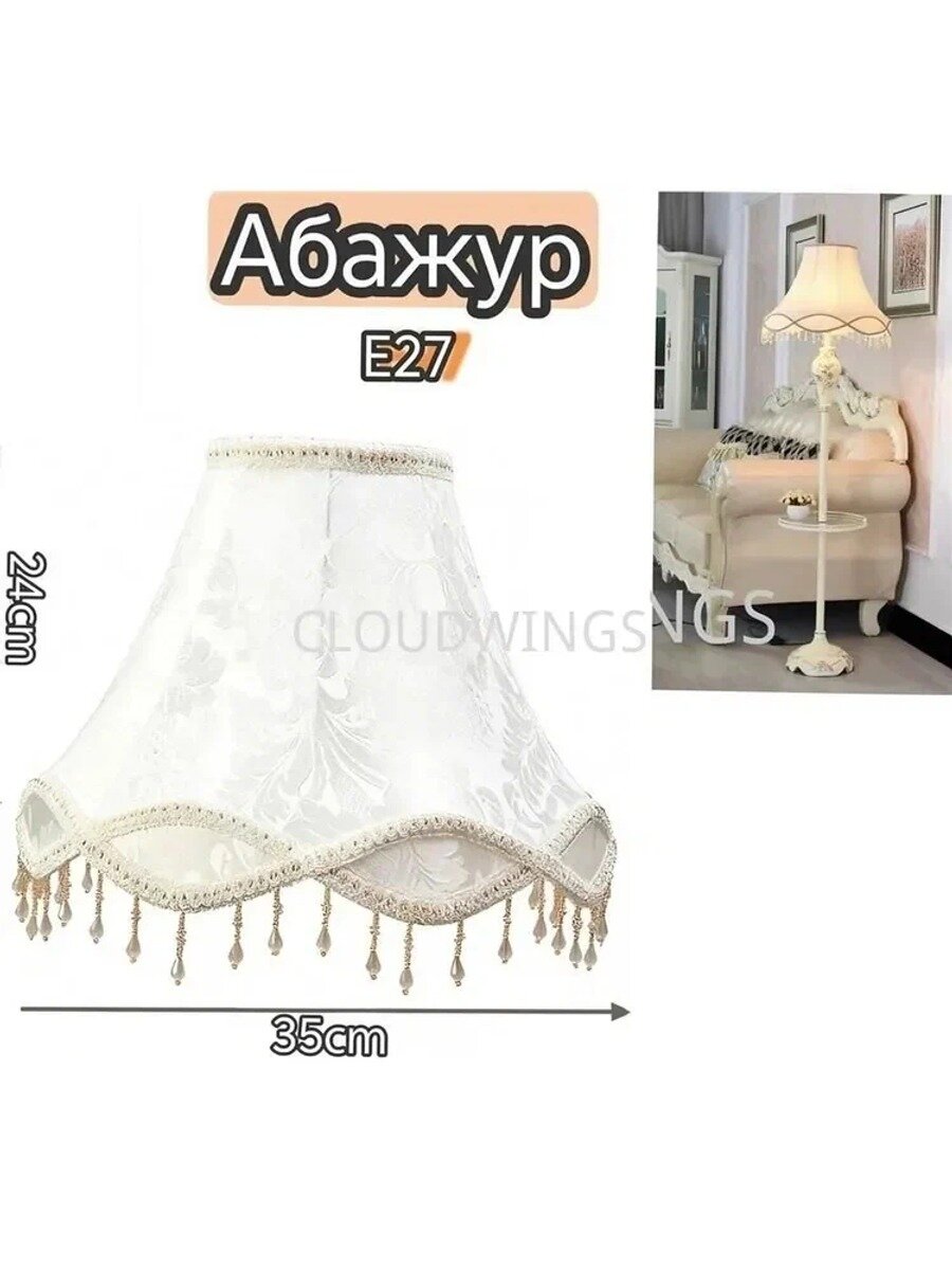 Абажур, CLOUDWINGS, сменный/настольная лампа/торшер, универсальный E27, французский стиль