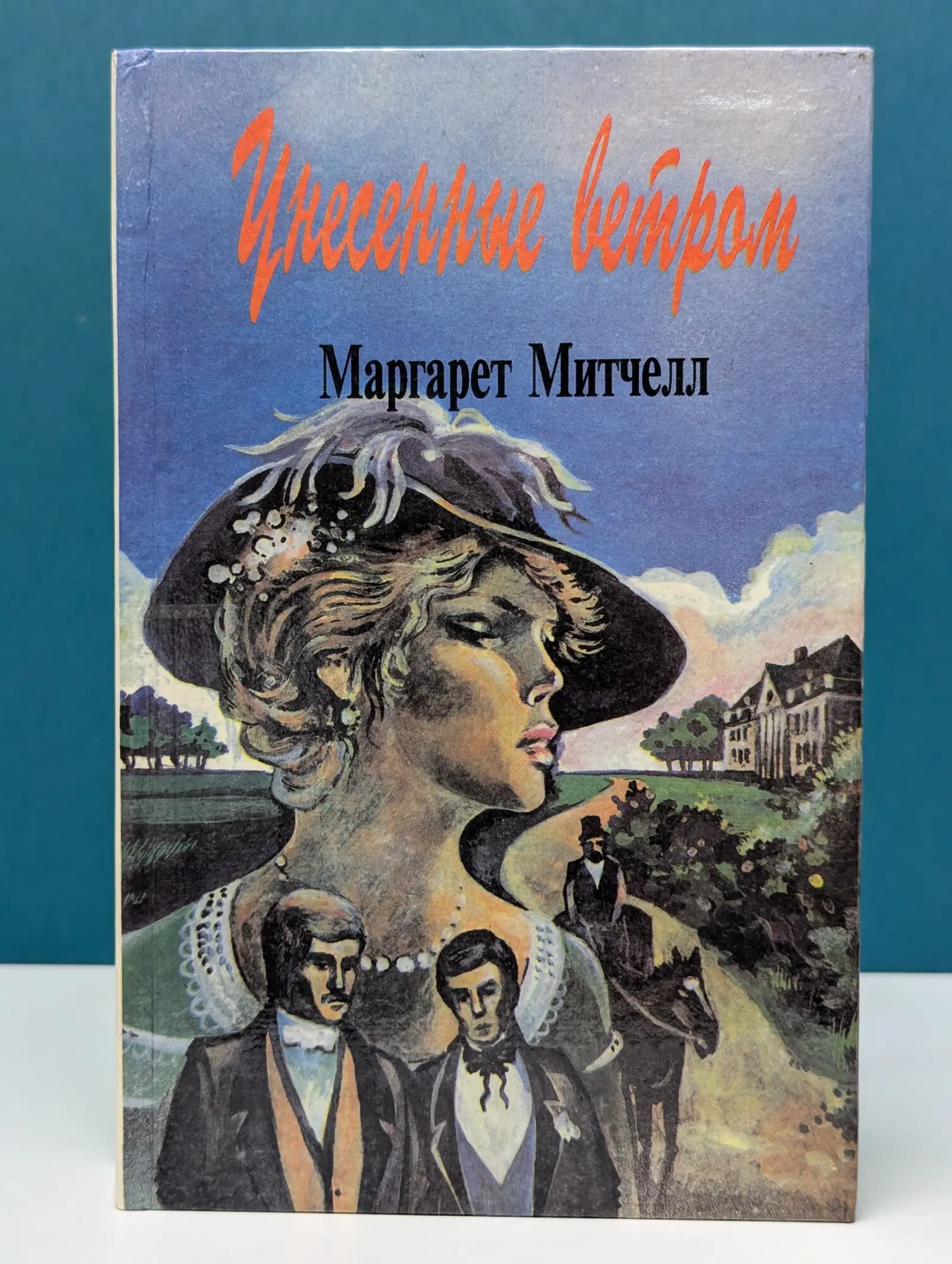 Унесенные ветром. Том 1 Митчелл Маргарет 1992