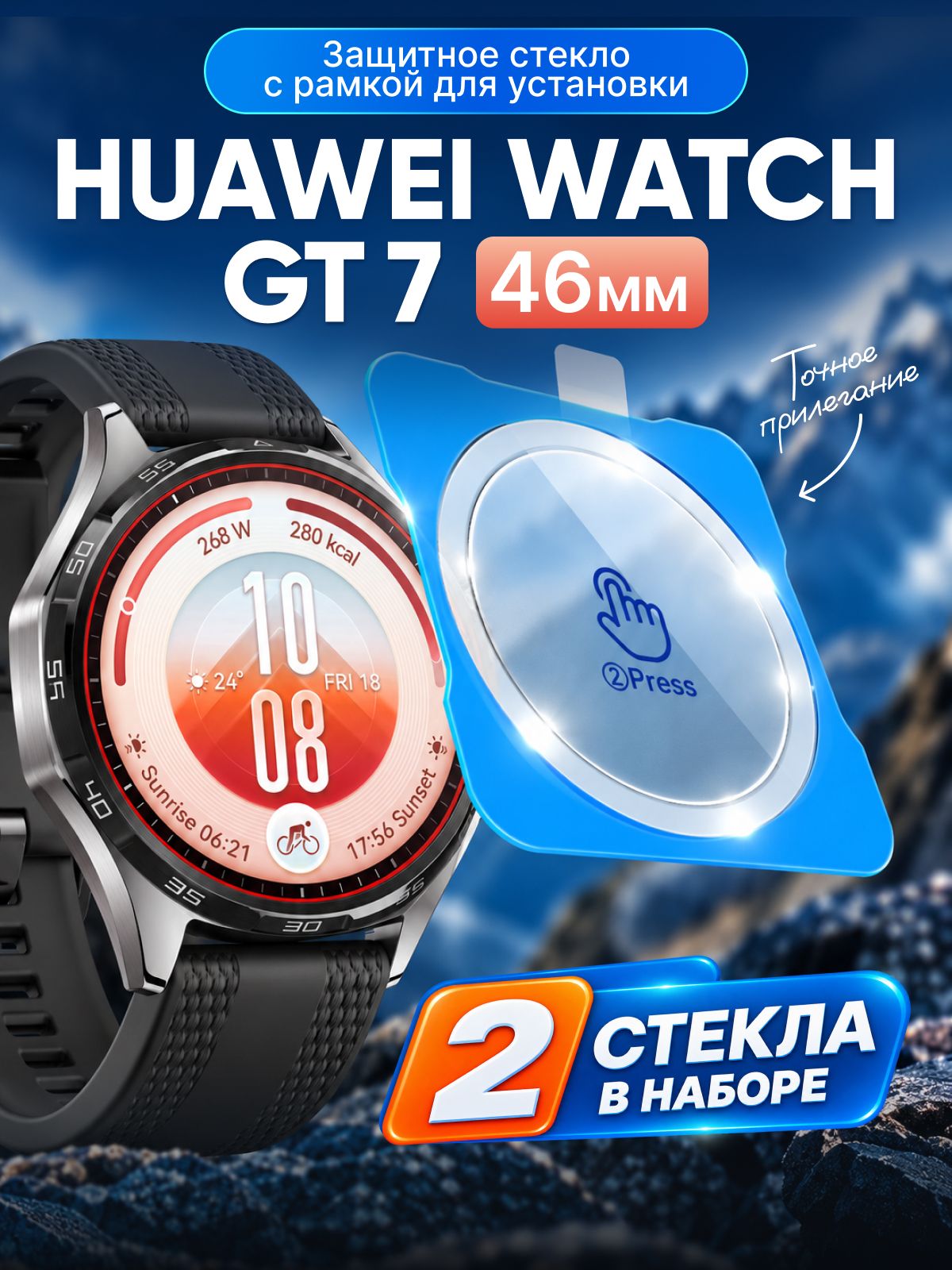 Защитное стекло huawei watch gt 7 46 mm с рамкой для быстрой установки 2 шт