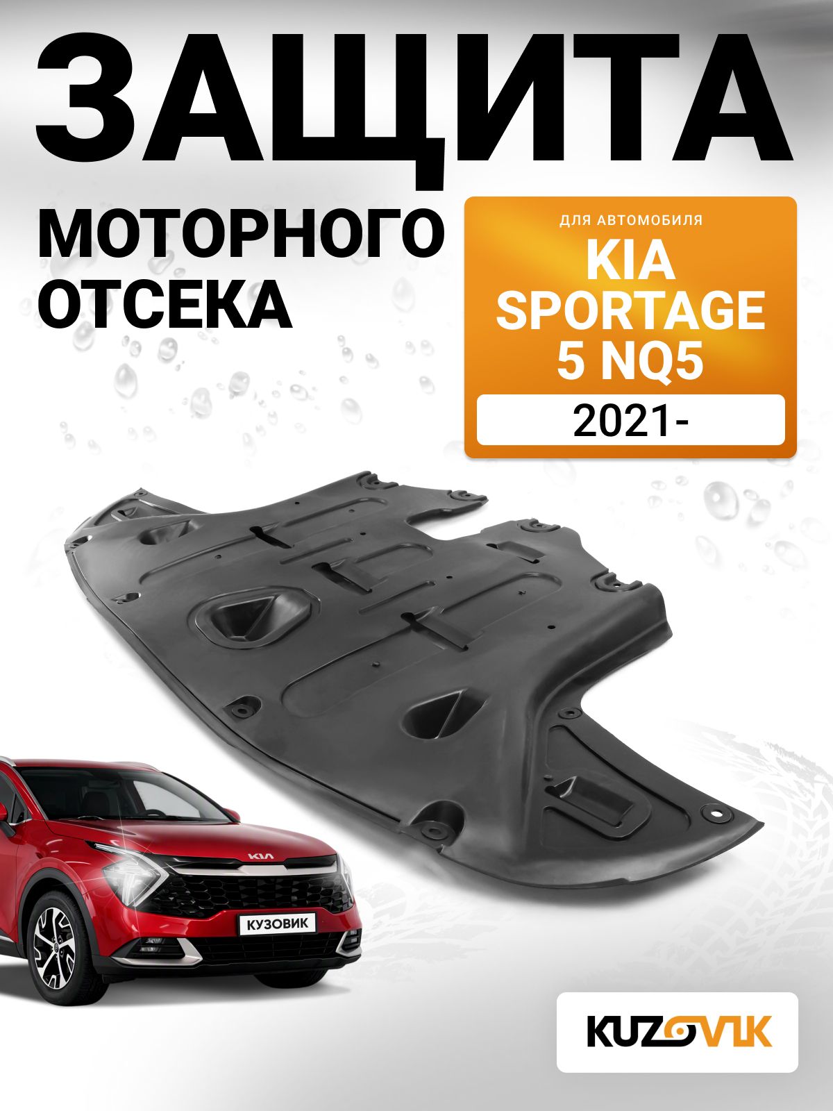 Защита пыльник двигателя, моторного отсека для Киа Спортейдж 5 Kia Sportage 5 (NQ5) (2021-) новая заводское качество