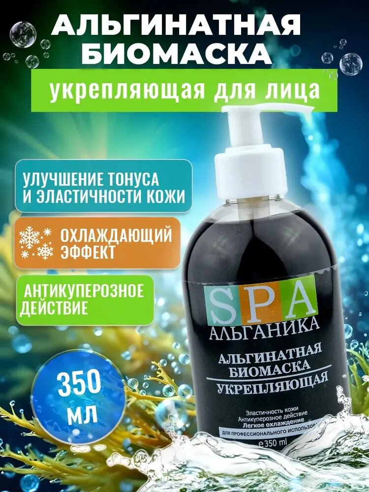 Альгинатная гелевая маска Укрепляющая антикуперозная