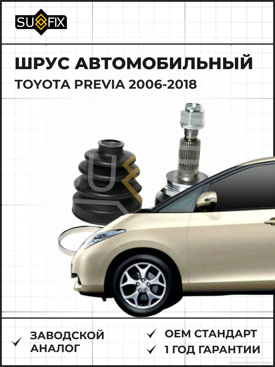 ШРУС автомобильный SUFIX ST1573 Тойота Превия TOYOTA PREVIA 2006-2018