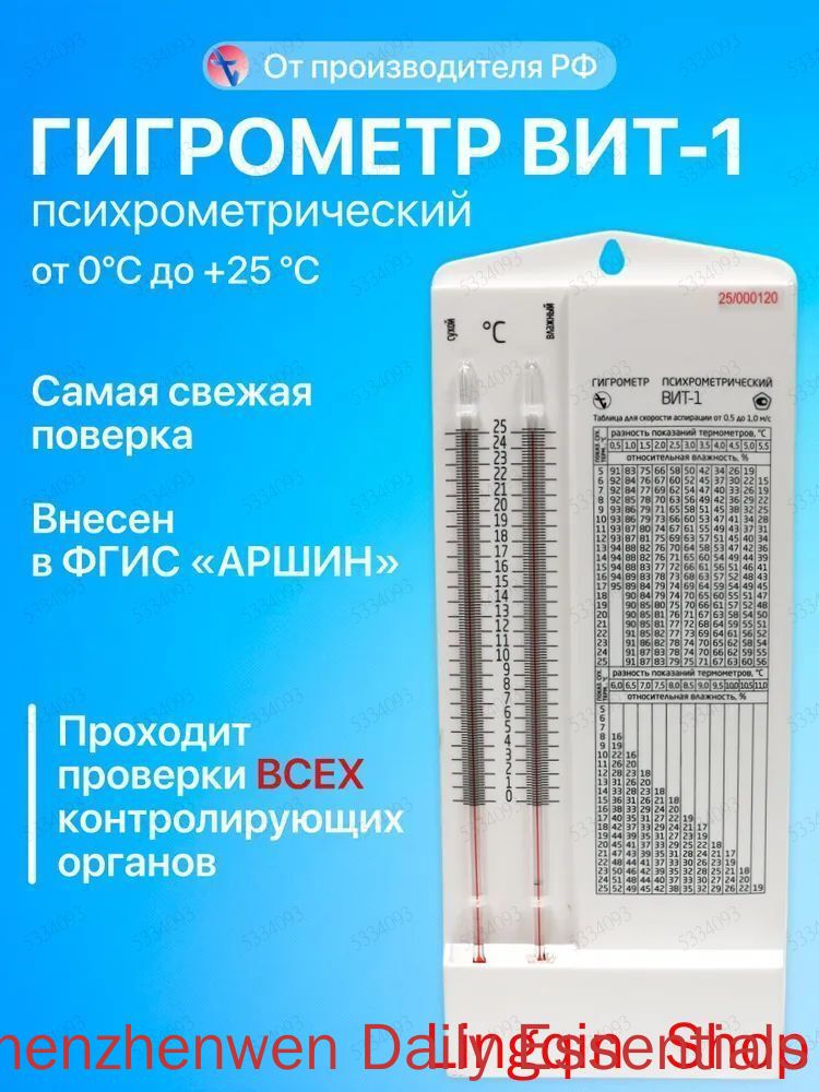 Гигрометр психрометрический с поверкой ВИТ-1 точный, производство Россия, самая свежая поверка в аккредитованной