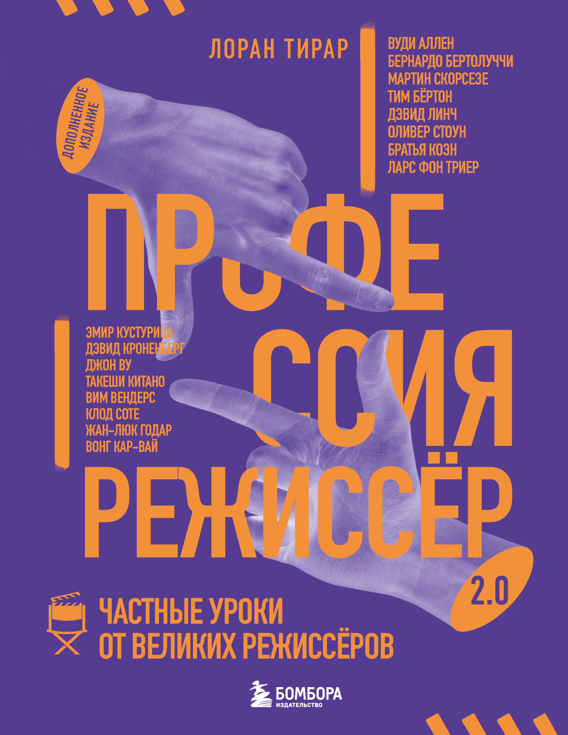 Профессия режиссёр. Частные уроки от великих режиссеров