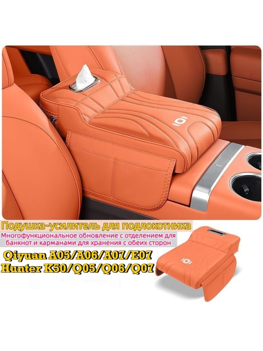 Qiyuan A05/A06/A07/E07 Hunter K50/Q05/Q06/Q07 Защитная крышка подлокотника автомобиля