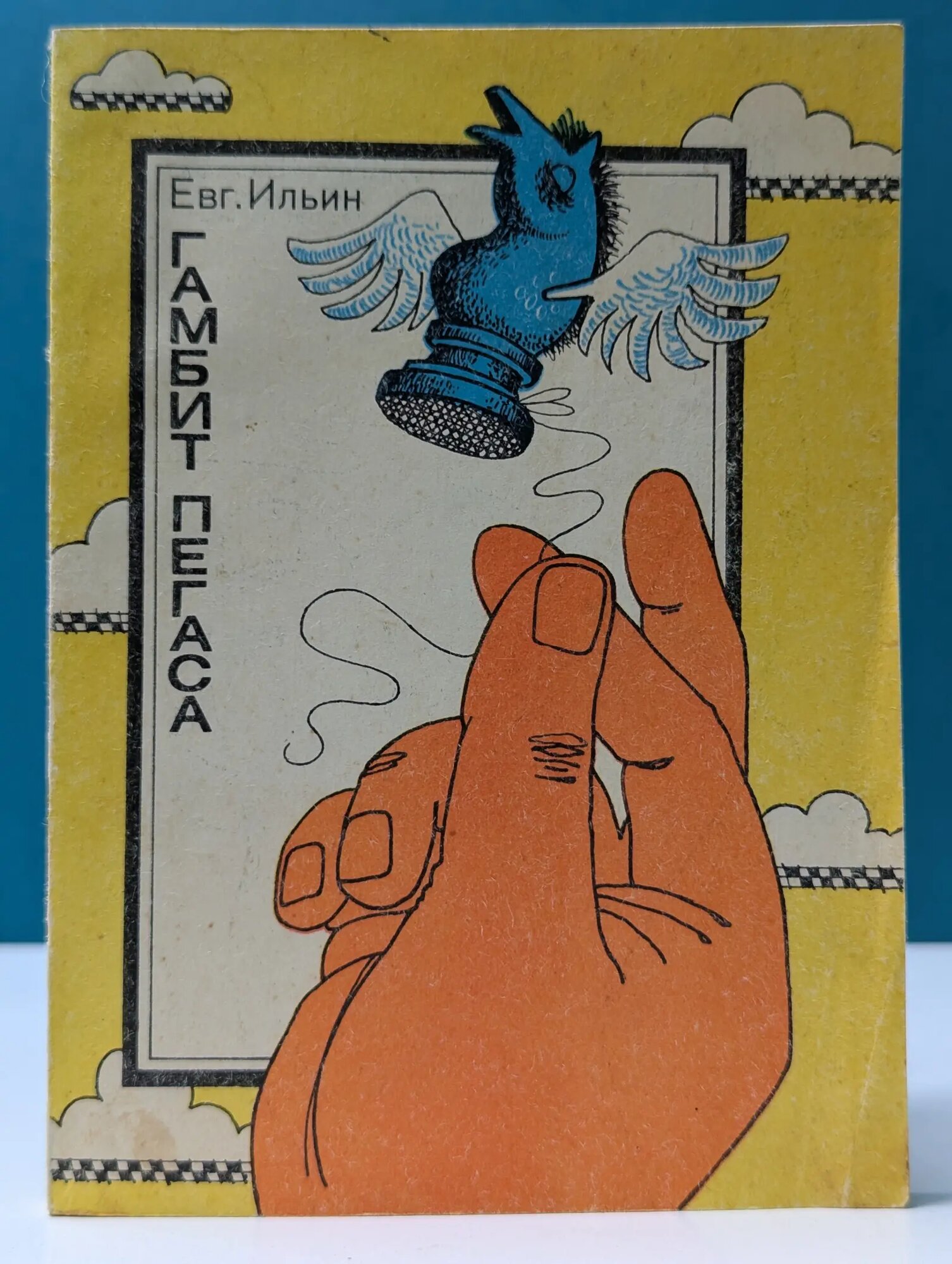 Гамбит Пегаса Ильин Евгений Иванович 1981