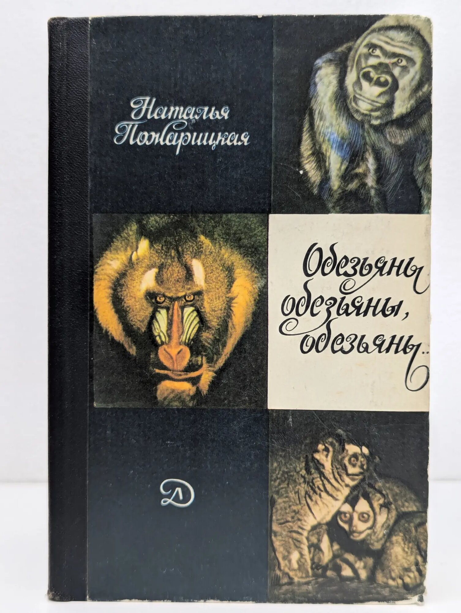 Обезьяны, обезьяны, обезьяны. Пожарицкая Наталья Михайловна 1982