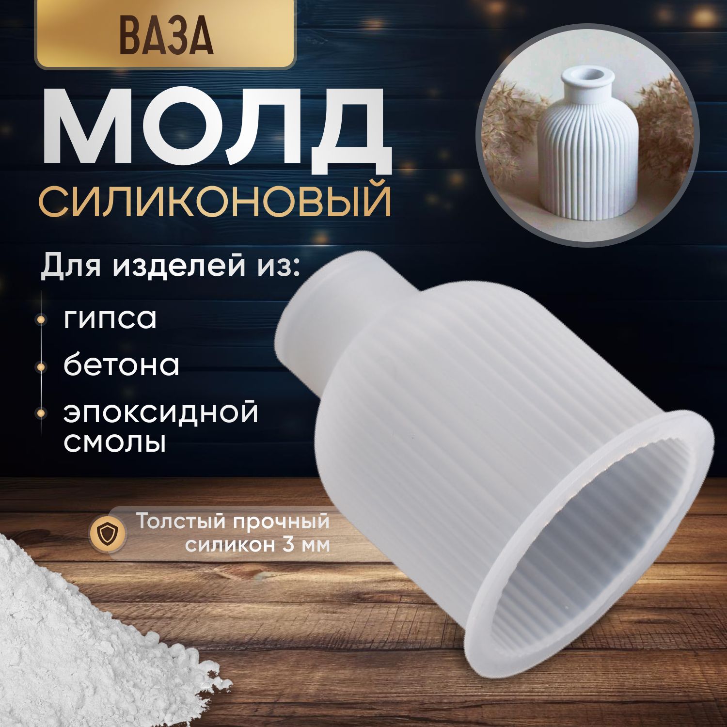 Силиконовая форма для гипса, бетона и эпоксидной смолы, Молд Ваза.
