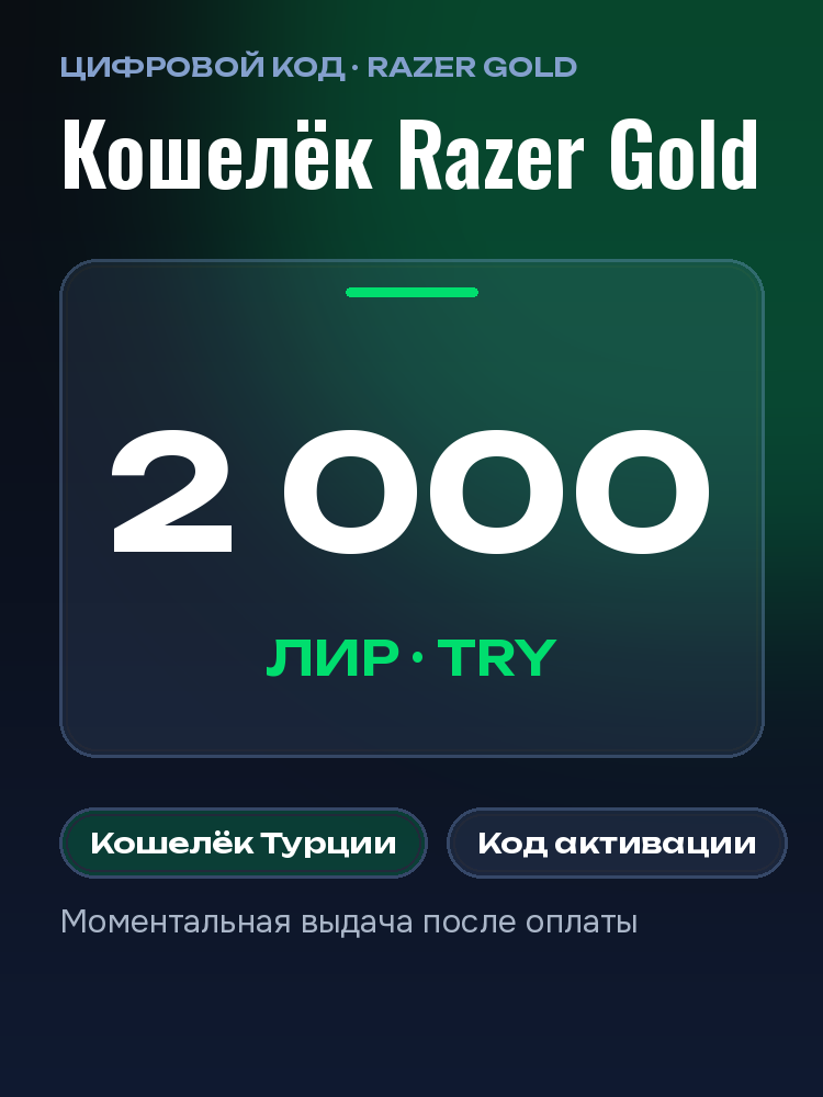 Карта пополнения Razer Gold на 2000 TRY: код для кошелька Турции, моментально