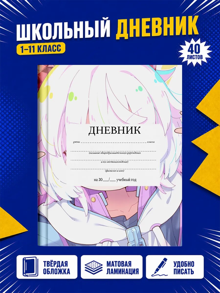 Школьный дневник Аниме