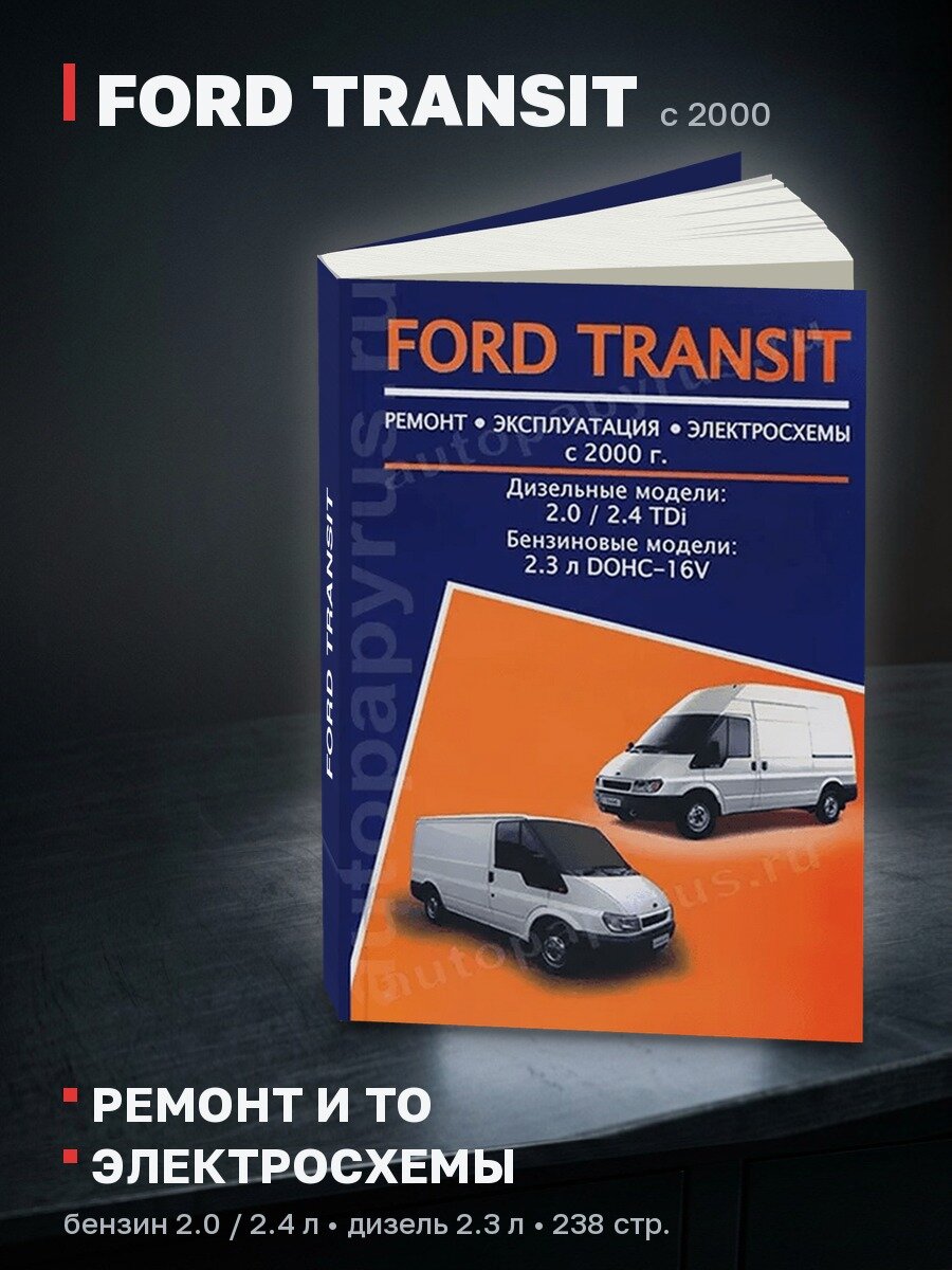 Книга: FORD TRANSIT (б , д) с 2000 г. в, рем, экспл, то | Авторесурс