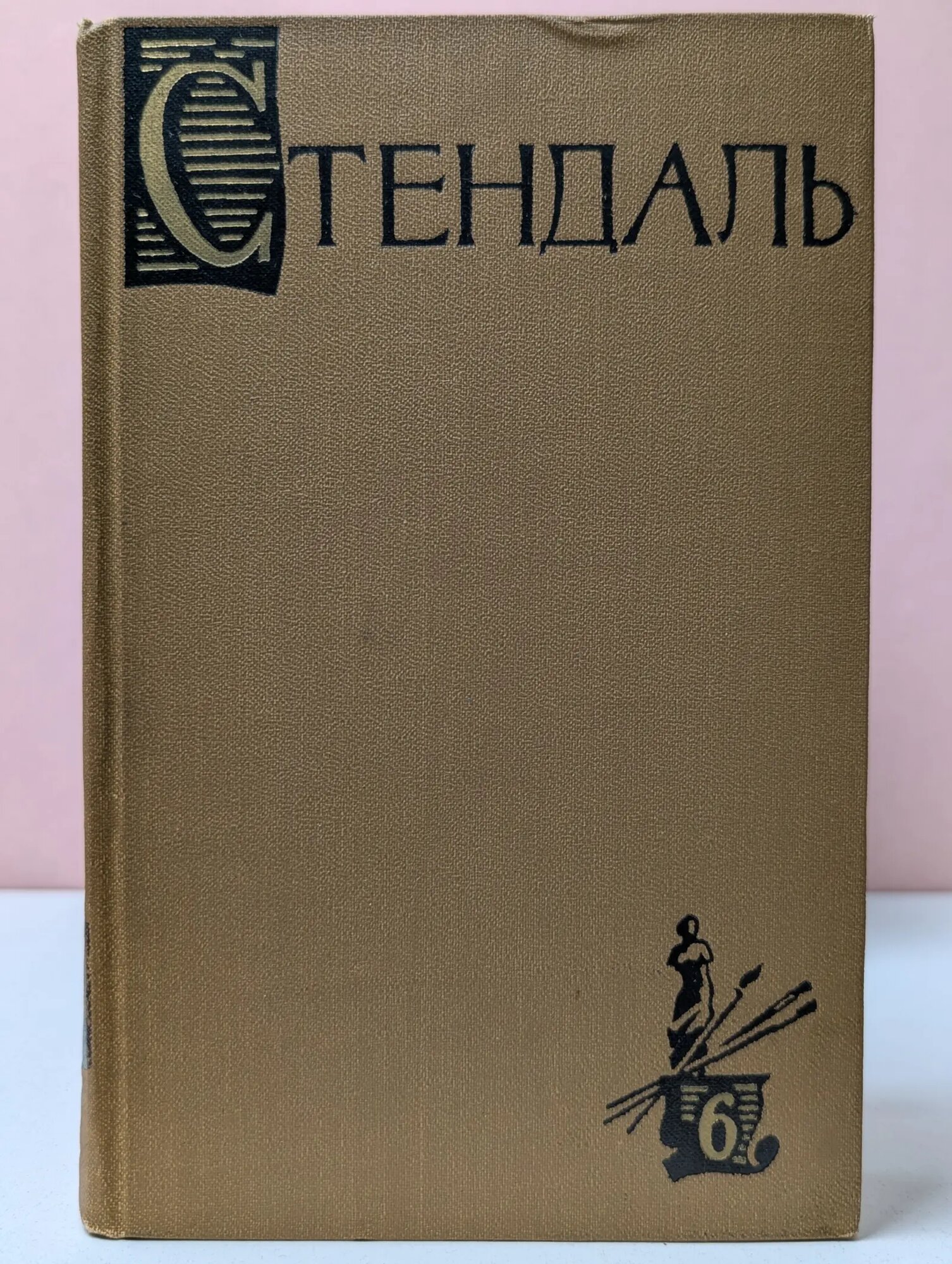 Библиотека Огонек. Стендаль. Собрание сочинений в 15 томах. Том 6 Стендаль Мари-Анри Бейль 1959