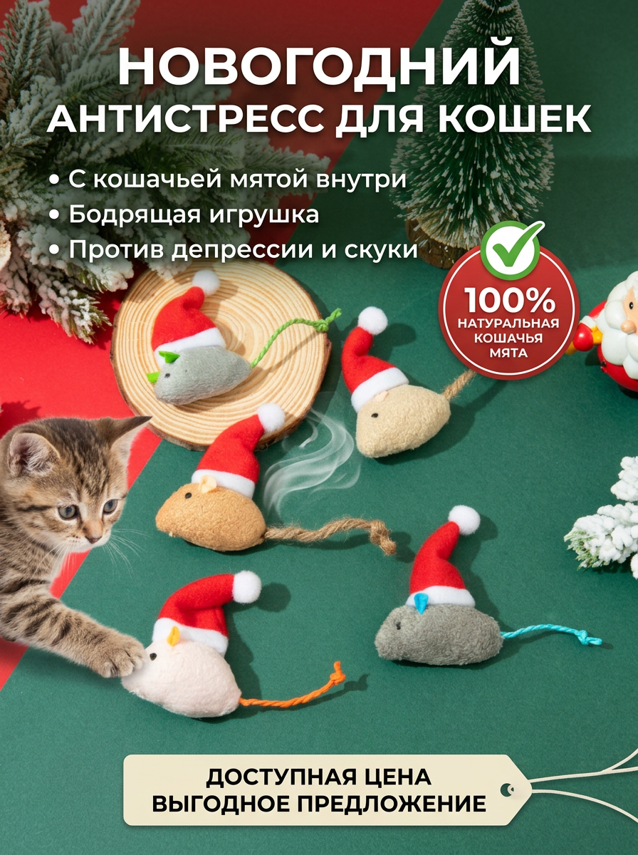 Игрушка-мышка для кошек с кошачьей мятой, новогодняя плюшевая игрушка, антистресс для питомца, мягкая и безопасная No. 3 Christmas Mouse / Contains catnip