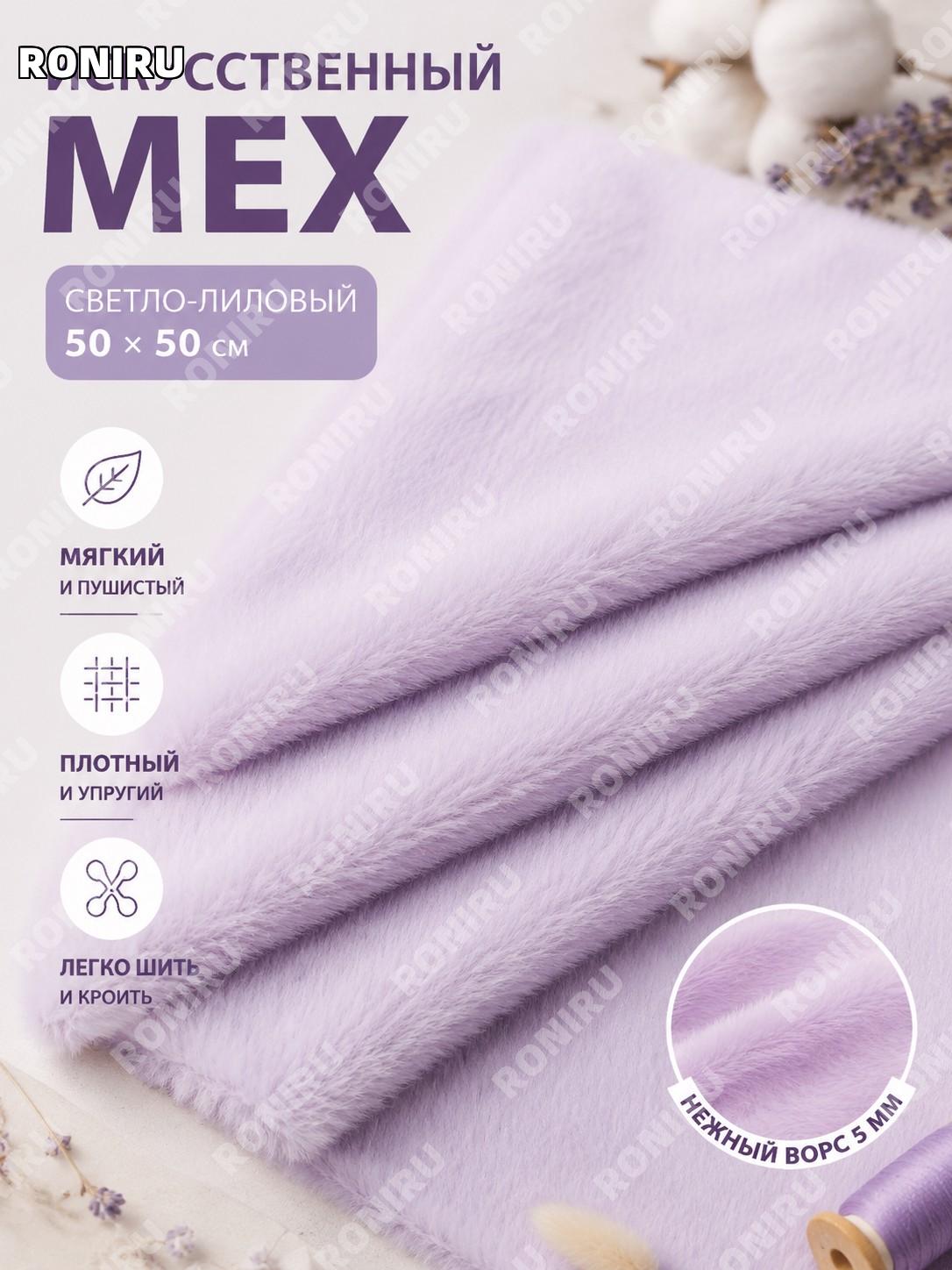 Ткань для DIY из искусственного меха 5 мм, эластичная мягкая светло-фиолетовая, отрез 50×50 см для игрушек и одежды