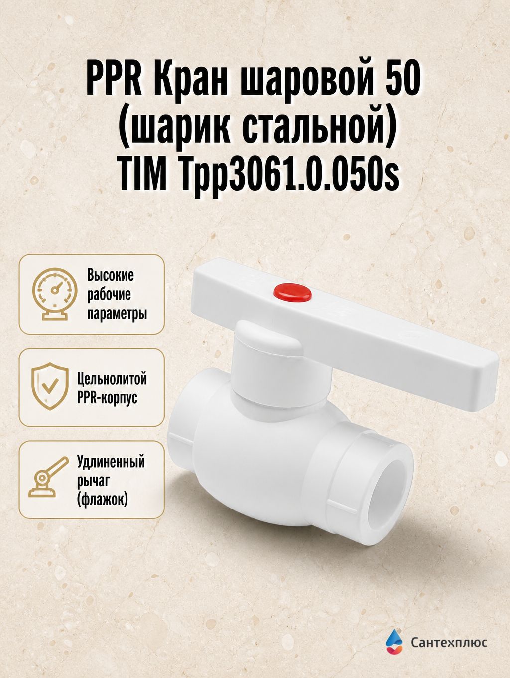 PPR Кран шаровой 50 (шарик стальной) TIM Tpp3061.0.050s