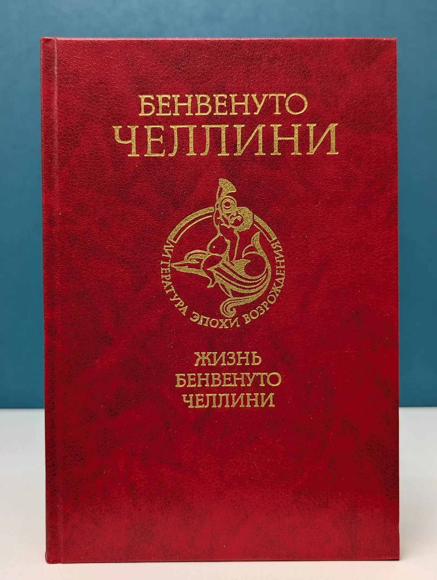 Литература эпохи Возрождения. Жизнь Бенвенуто Челлини Челлини Бенвенуто 1987
