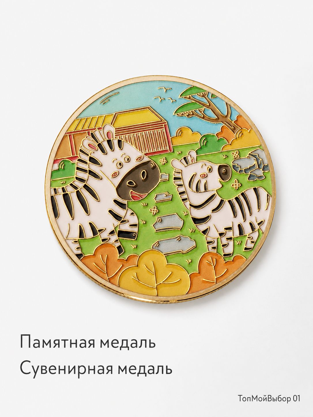 Цветная монета Зебры, животный медальон, 1 шт, Артикул: 5651619519
